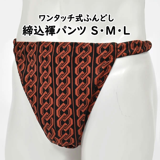 ＜送料無料＞ お祭り用品　ワンタッチ式 締め込み褌パンツ　柄：吉原繋ぎ　色：黒×茶　サイズ：S・M・L　[ 祭り 衣装 お祭り衣装 祭り用品 フンドシ 褌 締め込み ふんどし パンツ 締込み 締込 お神輿 吉原つなぎ ]