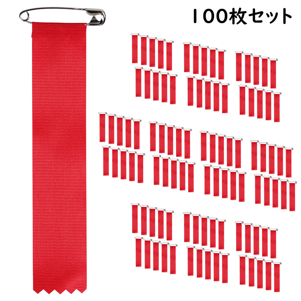 ＜メール便対象＞お得な100枚セット　ビラ章 式典用リボン記章（胸章 徽章）赤色 100枚セット[ 祭り 衣装 女性 祭り用品 股引 お祭り用品 祭り衣装 ビラ章 式典用 リボン記章 胸章 徽章 ]