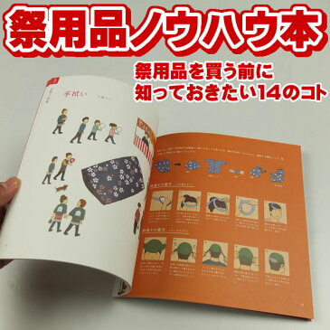 【メール便対象】お祭り用品ノウハウ本　はじめてのお祭り応援ブック　著：祭すみたや店長　お祭り衣装の着方・選び方が満載！