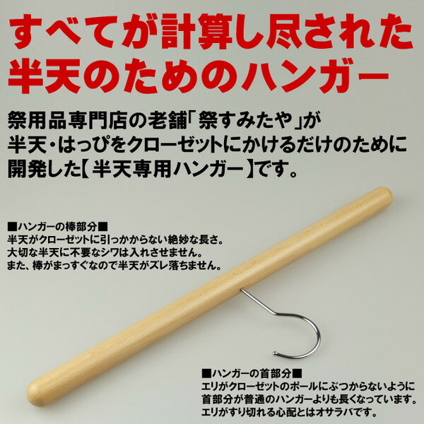 ＜送料無料＞　お祭り用品　法被専用ハンガー　祭り用品専門店の祭すみたやが法被や袢纏をかけるために開発したオリジナルハンガー　[ 祭り 用品 半天 半纏 袢纏 法被 半被 祭り 衣装 はっぴ ハッピ 着物ハンガー 和服ハンガー 衣紋掛け ]