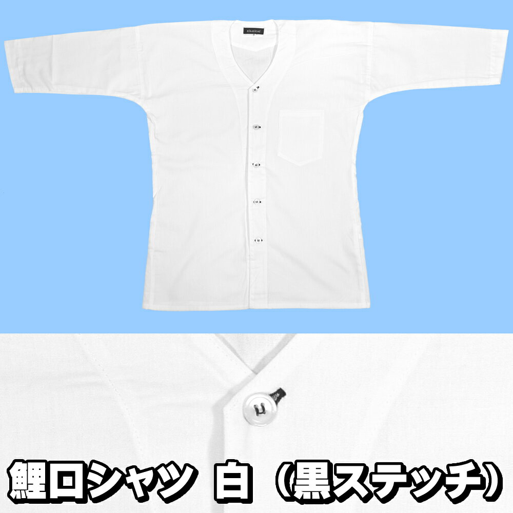 ＜メール便対象＞　お祭り用品　鯉口シャツ　白無地（黒ステッチ入り）　サイズ：小・中・大　[ 肉襦袢 ダボシャツ お祭り用品 お祭り衣装 祭り 衣装 こいくちシャツ 男 女性 大人 祭り装束 白色 晒し 晒 しろ ]