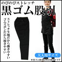 のびのびストレッチ 黒ゴム股引(ズボン) 大人用サイズ ※日本製※ 祭すみたや限定オリジナル [ 祭り 衣装 祭り用品 股引 ゴム 祭 お祭り 衣装 祭り 股引...