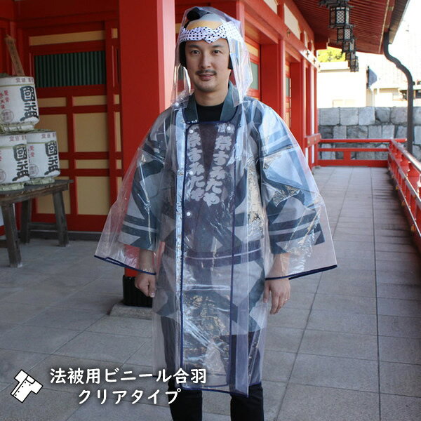 ＜即日出荷＞　祭り用品　半纏用かっぱ（フード付）クリア　ビニール製　[ 雨具 勝羽 南蛮蓑 懐中合羽 雨ガッパ カッパ 合羽 レインコート 袢纏 半天 はんてん はっぴ 半被 法被 祭り はっぴ 祭り 衣装 お祭り 衣装 お祭り用品 ]