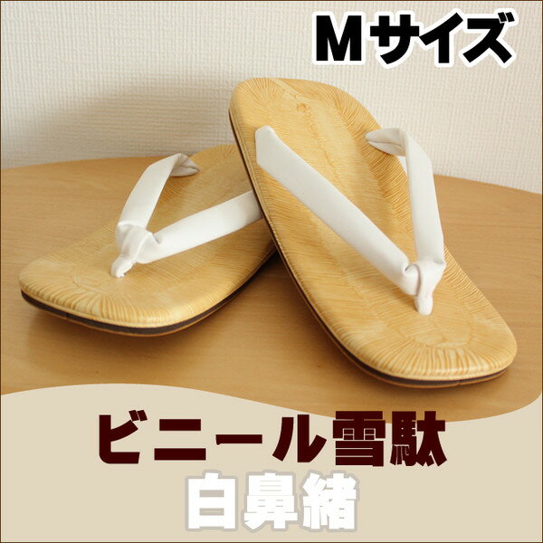 ビニール雪駄　白鼻緒　M（約24.0cm）　せった・セッタ・SETTA・ぞうり・草履・履物・サンダル・SANDALS・ホワイト・はなお・WHITE