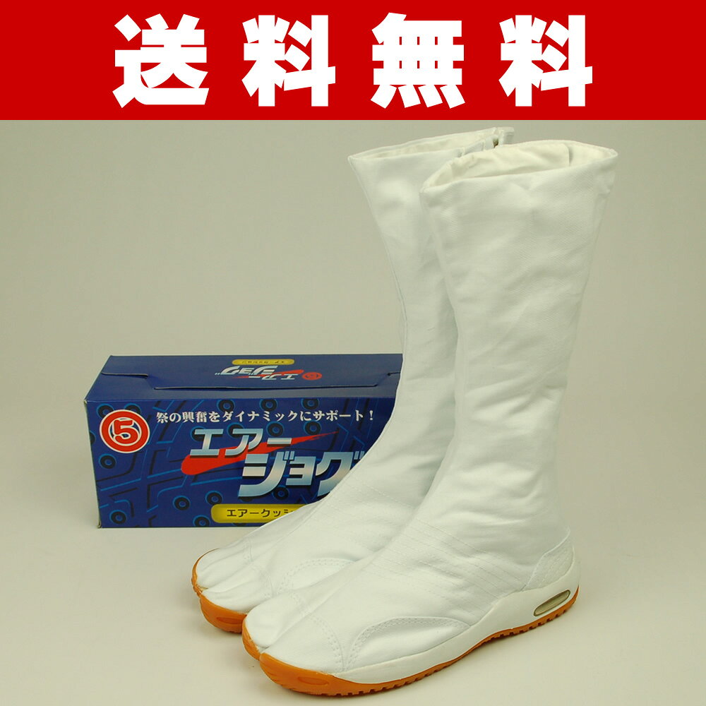 ＜送料無料＞祭り用品　エアークッション入り地下足袋エアージョグ（白・12枚こはぜ）22．5cm〜28．5cm　[ 祭り足袋 地下足袋 エアー 地下足袋　白 祭り 衣装 お祭り 衣装 AIRJOG JIKATABI NINJASHOES 忍者 地下足袋 丸五 マルゴ ]