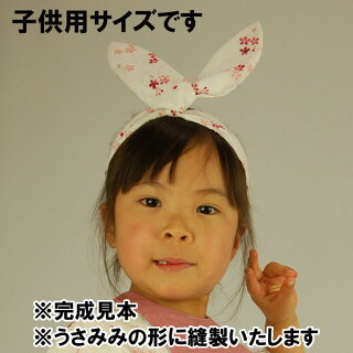 特注うさみみ(子供用・大人用)縫製<お好きな生地で制作いたします>【納期:約14日】※生地別途必要