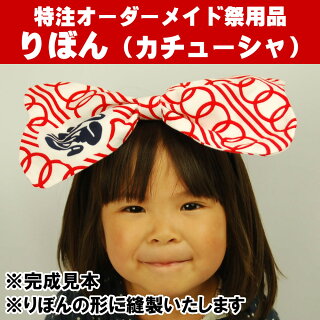 特注りぼん【カチューシャ】(子供用・大人用)縫製<お好きな生地で制作いたします>【納期:約14日】※生地別途必要