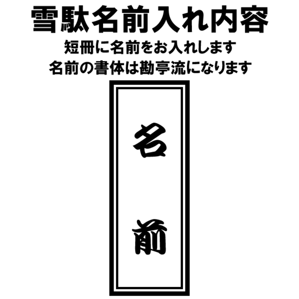 特注雪駄名前入れ　短冊名前入れタイプ　（ビニール雪駄に名前（短冊付き）を入れます）　【納期：約30日】※雪駄本体は別売りです！！　※当社指定の雪駄のみに名前入れ可能です