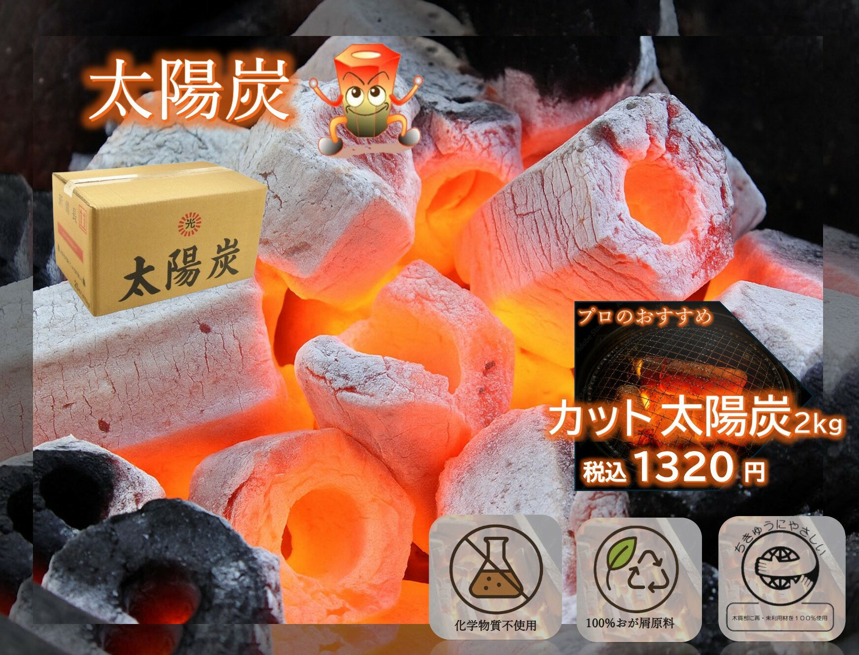 七輪 焼き肉その他用途に便利な 木炭 カット炭 太陽炭 2kg 【あす楽対応】