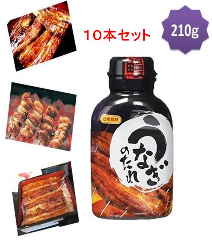 【北海道 沖縄除き送料無料】かんたん うなぎのかば焼き。日本食研 うなぎのたれ 210ml 10本セット