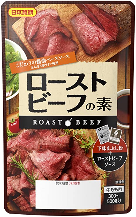 【送料無料】ローストビーフの素日本食研 ローストビーフの素　　牛もも肉300g～500g分【追跡可能メール便】【代引不可】