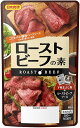 【送料無料】ローストビーフの素日本食研 ローストビーフの素　　牛もも肉300g～500g分【追跡可能メール便】【代引不可】