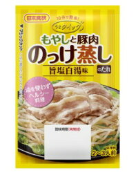 【送料無料】10分で簡単調味料日本食研 もやしと豚肉のっけ蒸しのたれ　6袋組　　2～3人前/袋【追跡可能メール便】【代引不可】