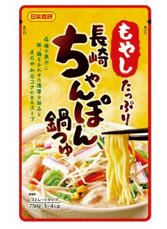 【北海道、沖縄除き送料無料】拝啓リピータ様　超お買い得価格　もやしたっぷり　長崎ちゃんぽん鍋つゆストレートタイプ日本食研 　20袋組3～4人前/袋【代引不可】