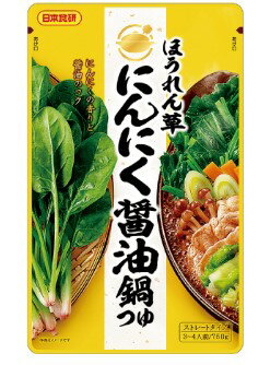 　ほうれん草　にんにく?油鍋つゆ　ストレートタイプ かつお、昆布の旨みと醤油のコクに、食欲がそそります。 にんにくの香りがほうれん草によく合う鍋つゆです。 1/2日分の野菜が摂れるレシピ 味変するなら、バターで。鍋の〆はにんにく醤油ラーメン 【原材料】 　　　ほうれん草　にんにく?油鍋つゆ　750g 　　醤油（国内製造）、おろしにんにく、砂糖、蛋白加水分解物、米発酵調味料、昆布エキス、かつおエキス、チキンエキス、ごぼうエキス／調味料（アミノ酸等）、増粘剤（キサンタン）、酸味料 　　　鶏肉・大豆・小麦・乳成分の成分を含んだ原材料を使用しています。 　　 【栄養成分表示】 　　ほうれん草　にんにく?油鍋つゆ　1袋750g当たり 　　エネルギー144Kcal、たんぱく質8.3g、脂質0g 　　炭水化物27.8g、食塩相当量16.4g 【賞味期限】　枠外下部に記載 【保存方法】　直射日光を避け、常温で保存してください。 【製造元】　日本食研株式会社　愛媛県今治市冨田新港1丁目3番地 開封後は一度で使いきってください。 　　　　 材料　3〜4人前 ほうれん草　2束　白菜　1/4個　長ねぎ　2本　人参　1/2本　しめじ　1袋　豚薄切り肉　約200g　本品1袋、 作り方 本品をよく振ってから鍋に入れ、火をつけて煮立たせます。 煮立ったら中火にします。豚薄切り肉を入れて火が通ったら、ほうれん草以外の具材を入れて煮込みます。 具材に火が通ったら、下ごしらえをしたほうれん草を入れ、軽く煮込んだら出来上がりです。　