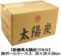 【送料無料 お届先法人 店舗専用商品】業務用 高級オガ炭 木炭 太陽炭 15ケース（150kg）【あす楽対応】