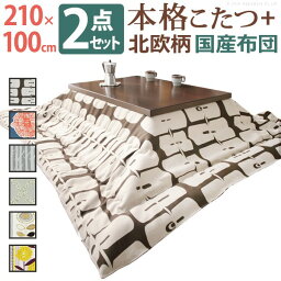 こたつ 長方形 大判サイズ モダンリビング継ぎ脚こたつ-ディレット 210x100cm 日本製厚手カーテン生地の北欧柄こたつ布団セット こたつ布団セット 継脚 高さ調整 テーブル ローテーブル 炬燵 コタツ モダン 天然木 木製 日本製 国産 テレワーク リモートワーク 在宅ワーク