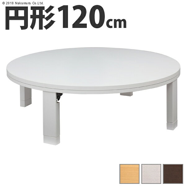 Rakuten - こたつ 円形 天然木丸型折れ脚こたつ-ロンド 120cm 折脚 継ぎ脚 高さ調整 テーブル ローテーブル 炬燵 コタツ シンプル 天然木 木製 日本製 国産 テレワーク リモートワーク 在宅ワーク