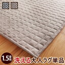 ヘリンボーンホットカーペットカバー 〔フランクリン〕1.5畳 185x130cm カバーのみ キルトラグ ヘリンボーン キルト おしゃれ 北欧 ヴィンテージ レトロ ブルックリン 西海岸 ラグ 防ダニ 電気カーペット対応 あったか 床暖房対応 洗える