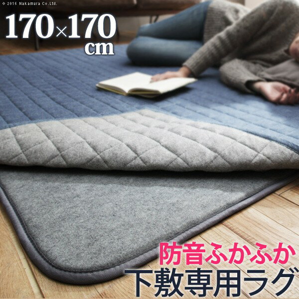 樂天商城 - ラグ 下敷き 厚手 防音ふかふか下敷専用ラグ 〔ふかピタ〕 170x170cm (2畳用) 正方形 二畳 ふっくら カーペット ラグマット 洗える 床暖房 ホットカーペット対応 リビング 滑り止め スミノエ