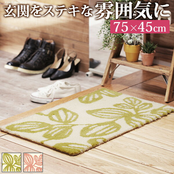 Rakuten - 玄関マット 室内 洗える 玄関マット 〔エルブ〕 75x45cm 屋内 長方形 柄 おしゃれ エントランスマット マット ラグマット ウォッシャブル 滑り止め 防ダニ スミノエ 日本製