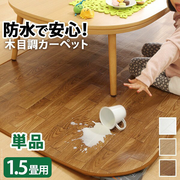 ※メーカー直送のため代金引換はお受けできません。 ※沖縄・一部離島は別途送料がかかります。お見積もりいたしますのでお問い合わせ下さい。 【カラーバリエーション】 ブラウン・ナチュラル・ホワイト 【仕様】 表面：塩化ビニール樹脂 中面：塩ビ発泡層 裏面：ポリエステル100％（不織布） 抗菌・防カビ・防汚 【サイズ】 幅198x奥行140cm重量：約3.5kg 株式会社ナカムラ（61600007）木目調ホットカーペットカバー [ウッディ] カバーのみ単品 ＞1畳用&emsp;&emsp; ＞1.5畳用&emsp;&emsp; ＞2畳用&emsp;&emsp; ＞3畳用 木目調ホットカーペットカバー [ウッディ] ＋ ホットカーペット セット ＞1畳用&emsp;&emsp; ＞1.5畳用&emsp;&emsp; ＞2畳用&emsp;&emsp; ＞3畳用