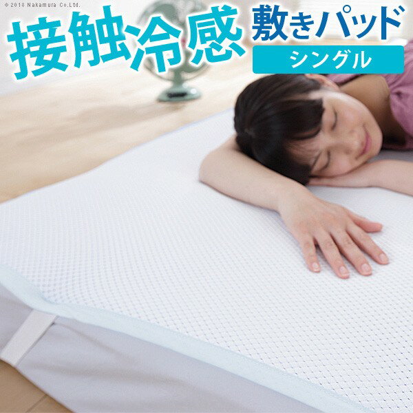 接触冷感敷きパッド キューマックス・ネオ シングル 100×205cm 敷パッド 冷感マット 冷感パッド ひんや..