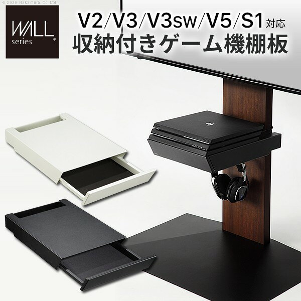 Rakuten - WALLインテリアテレビスタンドV2・V3・V5対応 収納付きゲーム機棚板 PS4Pro PS4 テレビ台 テレビスタンド TVスタンド 部品 パーツ 収納棚 引出し収納 スチール製 WALLオプション