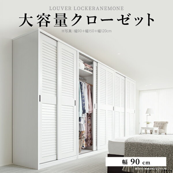 ※メーカー直送のため代金引換はお受けできません。 ※沖縄・一部離島地域は配送ができない地域となりますのでご注文を承ることができません。 ※2台以上のご注文で組立サービスをご利用の場合は、1台につき60〜90分程度の作業時間がかかりますので、配送日の調整が必要になります。事前に日時指定を承ることができません。 ご注文時に2週間先以降の配送希望日を2-3候補、備考欄にご記入ください。 配送地域によってはご希望に添えない場合がありますのでご了承ください。 【カラーバリエーション】 ナチュラル・ホワイト 【仕様】 本体：プリント紙化粧繊維板 ハンガーバー：アルミニウム ◎組立品 【サイズ】 幅90x奥行58.5x高さ200cm 重量：約53kg 上部有効内寸：幅86x奥行49.5x高さ25cm 下部有効内寸：幅86x奥行49.5x高さ163cm（バー下156cm） ハンガーバー上：5cm 株式会社ナカムラ（I-3500239）＞幅90cm ＞幅120cm ＞幅150cm ＞組立設置サービスのご購入 ＞引取り（解体）サービスのご購入