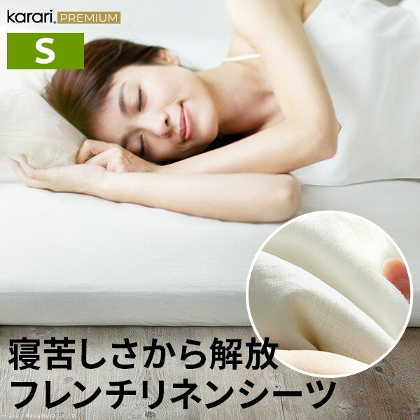 Rakuten - ボックスシーツ マットレスカバー karari PREMIUM カラリプレミアム専用 フレンチリネン ボックスシーツ 単品 シングル用 S用 リネン100% 通気性 放湿性 速乾性