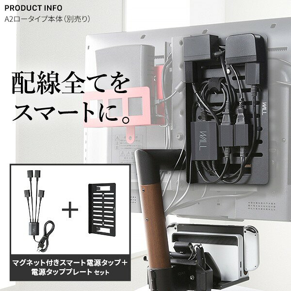 WALL SEVENSTAND セブンスタンド A2対応 スマート設置オプションセット-電源タップ-電源タッププレート ケーブル収納 コード収納 背面収納 整理 配線整理 ブラック スチール製 延長コード セット すっきり おしゃれ パーツ WALLオプション ウォール テレビスタンド sumiten-10052036 炭天 サンプル画像3