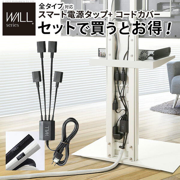 Rakuten - WALLインテリアテレビスタンド 全タイプ対応 スマート設置オプションセット-電源タップ-コードカバー 追加オプション 部品 パーツ 配線整理 配線カバー ケーブルカバー 配線隠し モダン おしゃれ 電源コード WALLオプション