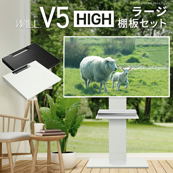 Rakuten - WALLインテリアテレビスタンドV5 ハイタイプ+棚板ラージサイズ 2点セット 32~80v対応 壁寄せテレビ台 テレビボード TVスタンド 背面収納 コード収納 ホワイト 白 ブラック 黒 ウォールナット ブラウン
