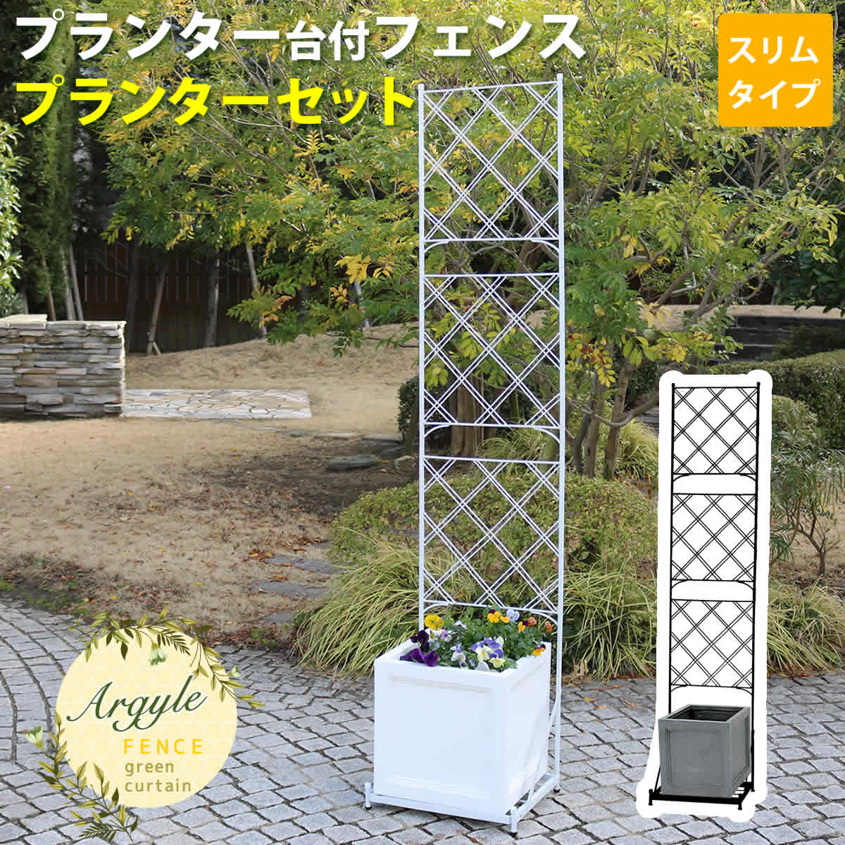 春物がお買い得 週末限定sale プランター台付フェンス プランターセット スリムタイプ アーガイル 送料無料 フェンス アイアン ガーデンフェンス ガーデニング プランター 柵 仕切り 目隠し 境目 ベランダ つる 薔薇 バラ 朝顔 園芸 ラティス つるバラ 庭 誘引 屋外 春物がお買い得 週末限定sale プランター台付フェンス プランターセット スリムタイプ アーガイル 送料無料 フェンス アイアン ガーデンフェンス ガーデニング プランター 柵 仕切り 目隠し 境目 ベランダ つる 薔薇 バラ 朝顔 園芸 ラティス つるバラ 庭 誘引 屋外