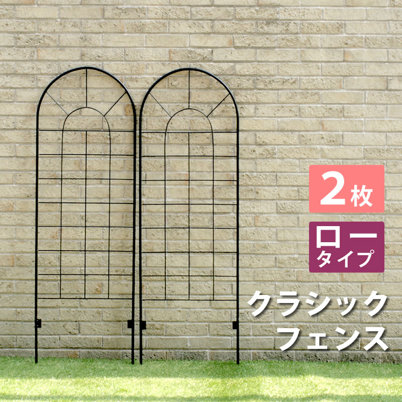Rakuten - クラシックフェンス ロータイプ（2枚組）【送料無料 フェンス ゲート 扉 アイアン ガーデンフェンス ガーデニング 枠 柵 仕切り 目隠し 境目 クラシカル アンティーク トレリス ベランダ つる 薔薇 バラ 朝顔 園芸 ラティス】