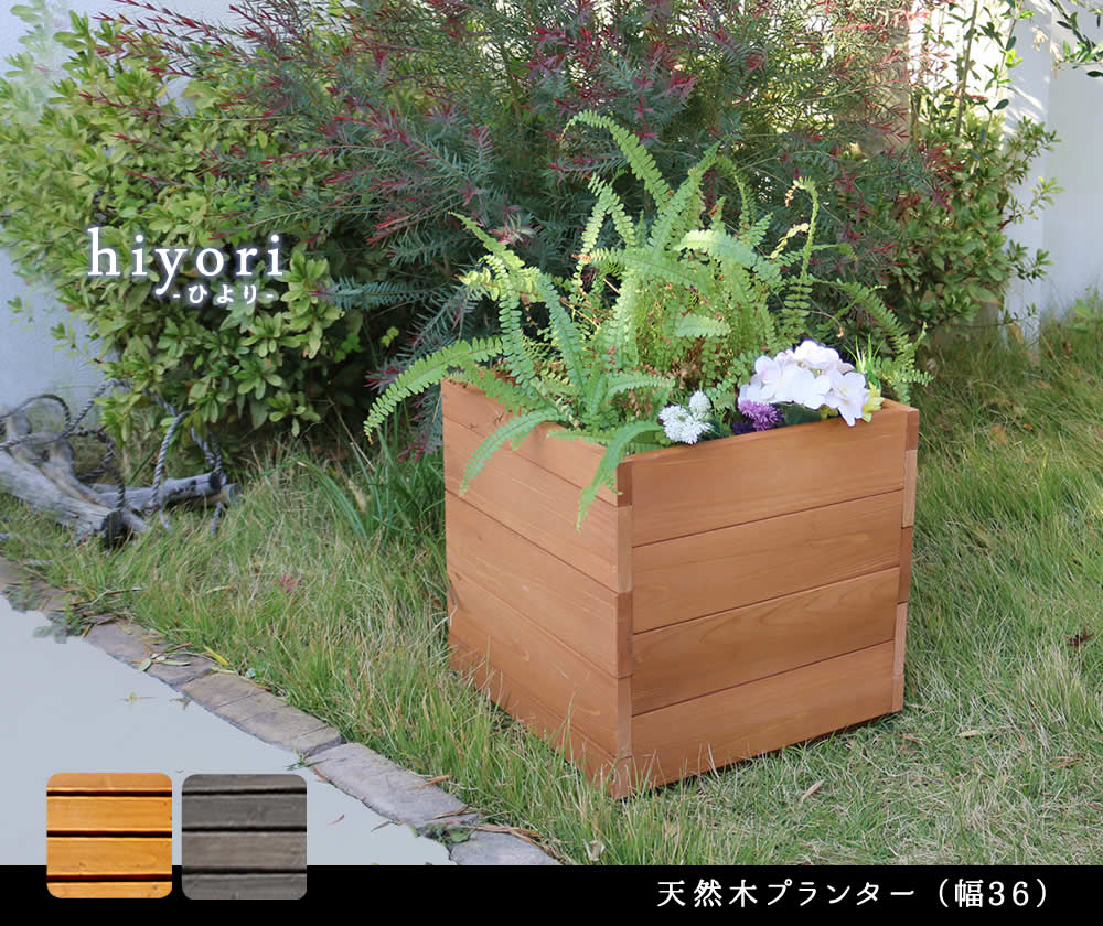 炭天の天然木プランター（幅36） hiyori（ひより） 【 ウッドデッキ 簡単組立 縁側 DIY 木製 天然木 庭 ベランダ マンション おしゃれ ガーデン 屋外 家具 ライトブラウン ダークブラウン アウトドアリビング ベンチ 木製縁台 】｜アングル2