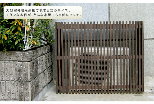 モダンエアコン室外機カバー 幅110cm 送料無料 大型エアコン対応 簡単組立 日よけ 省エネ 排熱 節電 節約 棚 屋外 目隠し 木製 天然木 庭 ベランダ バルコニー おしゃれ ナチュラル スタイリ
