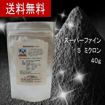 お試し【送料無料】食品用竹炭パウダー 40g（5ミクロン）食品色素用竹炭粉末パウダー無味無臭なので飲み易い。ドリンク、お菓子、パンなどに。【追跡可能メール便】【代引不可】