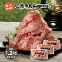 A5黒毛和牛霜降りトロ切落とし 1.2kg 送料無料 焼肉セット 焼き肉 A5 bbq バーベキュー 肉 黒毛 和牛 霜降り 切落とし