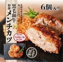 メンチカツ 黒毛和牛 和牛 A5 国産 冷凍 肉 ミンチ肉 A5特製メンチカツ6個入り