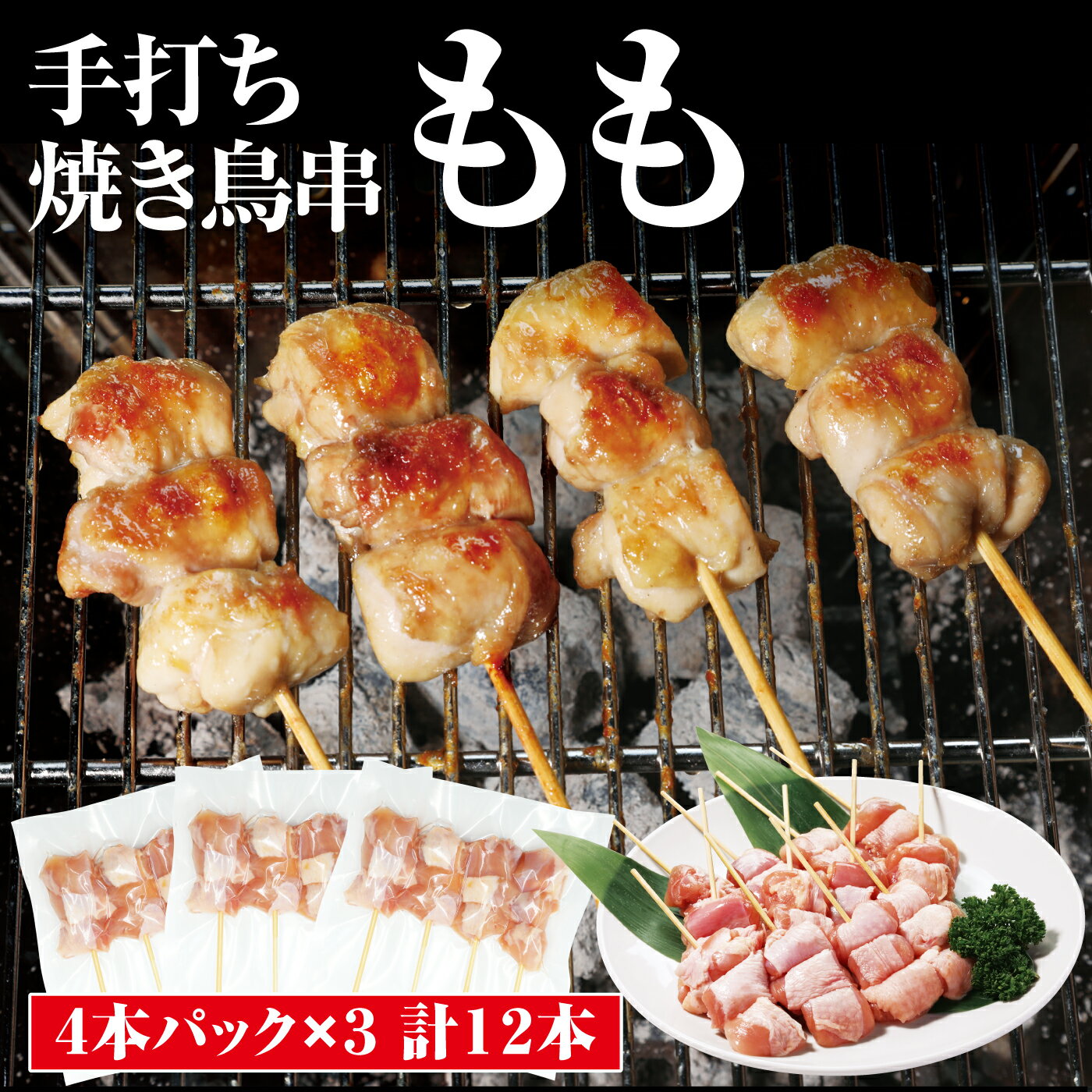 焼鳥 焼き鳥 やきとり 手打ち串焼き鳥 鶏もも 4本×3セット 12本セット 手打ち串 大きいサイズ とりもも..