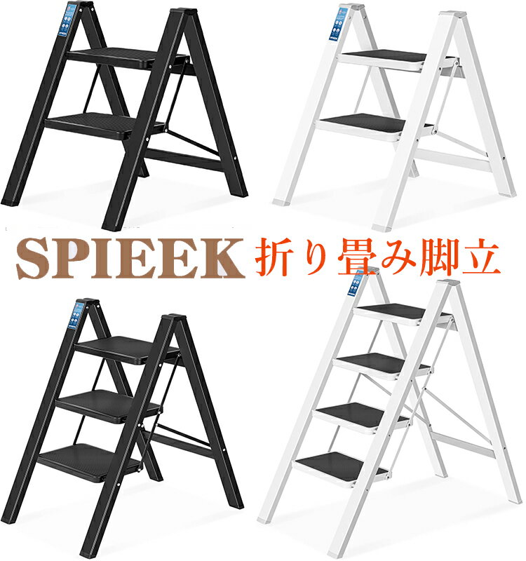 【最大2000円クーポン配布中！】SPIEEK アルミ 踏み台 脚立 2段~4段 折りたたみ式 軽量 ステップスツール はしご 梯子 耐荷重150KG 滑り止め付き フォールディング ステップ台 収納家具 アルミ 踏み台 脚立2段 折りたたみ 踏み台 脚立 梯子 折りたたみ式 軽量