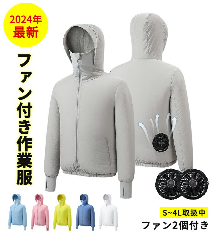 【クーポン適用で3699円！】電動ファン付き空調ウエア 暑さ対策に最適な作業服 ジャケット長袖 日焼け UVカット機能も兼ね備えつつ 2個の大風量扇風機 3段階風速 USB給電で熱中症も防止 通気性抜群で男女兼用 父の日 母の日のギフトにも最適 サイズS~4XL