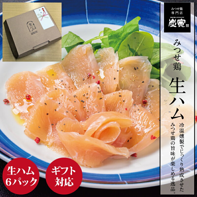 みつせ鶏生ハムギフトセット(大) 贈答用 のし対...の商品画像