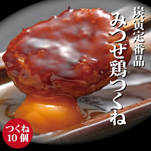 【商品名】　みつせ鶏炭寅つくね10個（焼鳥のたれなし） 【原材料名】　・炭寅つくね…鶏肉(国産)、つなぎ(鶏卵、澱粉、パン粉)、鶏砂肝(国産) 、玉葱、鶏皮(国産)、しょうゆ、発酵調味料、砂糖、香辛料、 食塩、揚げ油(パーム油)、トレハロース、調味料(アミノ酸) 【内容量】　・炭寅つくね　10個(1個約58g) 【賞味期限】　・炭寅つくね　2ヶ月以上 【保存方法】　・炭寅つくね　-18℃以下で保存してください。様々な部位を混ぜて作る旨味と食感。卵黄とタレを絡めて食べればさらにおいしさ倍増。やみつきになるイチオシ商品です。 この商品には、のし・ギフト包装・メッセージカードには一切対応しておりません。予めご了承お願いいたします。 この商品には「炭寅特製焼鳥のたれ」は付属しておりません。たれが必要な方は、別途ご注文いただくか、たれが付属している下記の「つくねセット」をご注文下さい。 みつせ鶏 炭寅つくねセット（炭寅特製焼鳥のたれ付） みつせ鶏炭寅つくね10個セット1,800円（税込） みつせ鶏炭寅つくね20個セット4,000円（税込） みつせ鶏炭寅つくね30個セット5,000円（税込） 【炭寅】実店舗でも人気No.1のつくねです!!