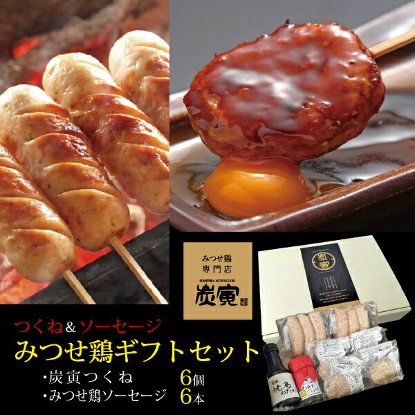 Rakuten - みつせ鶏　つくね・ソーセージギフトセット　贈答用　ギフト　プレゼント　熨斗対応　自分へのご褒美　お歳暮