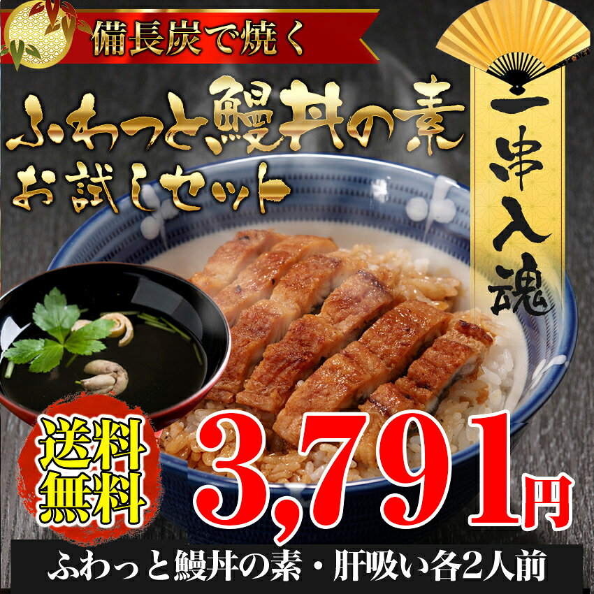 ≪※包装・熨斗紙不可≫【炭焼きうなぎの魚伊】送料無料！ふわっと鰻丼の素（65g）と肝吸いを、各...