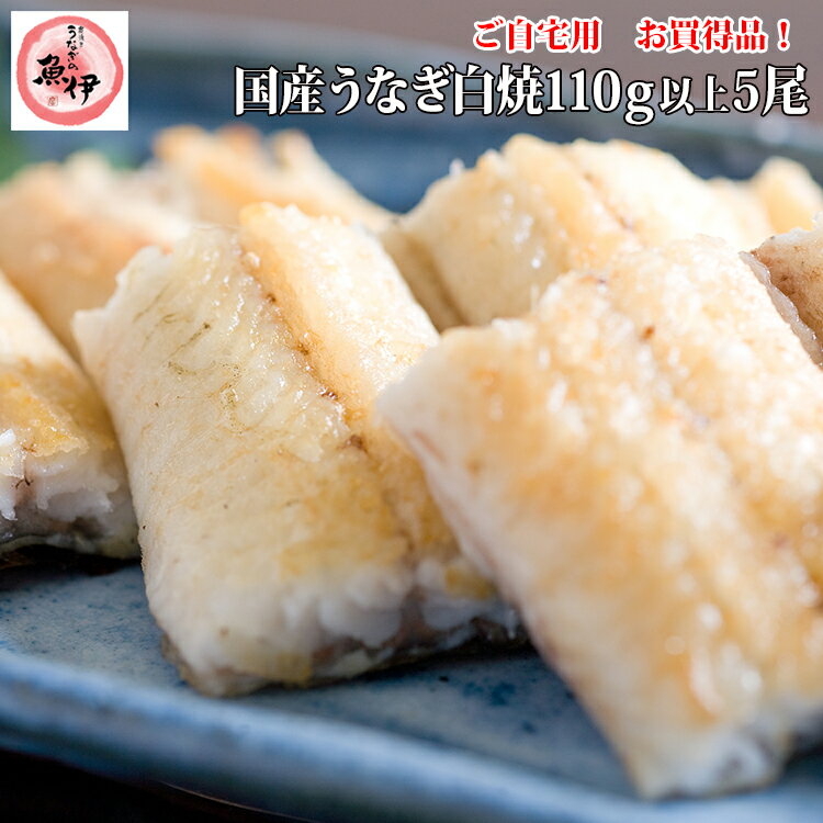 楽天市場限定【ご自宅用5尾】（一尾あたり110g〜129g）地焼き白焼き5尾ご自宅用に段ボールでお届け/包装・熨斗紙・メッセージカード不可【10,800円以上送料無料】〔炭焼きうなぎの魚伊/国内産ウナギ使用〕_