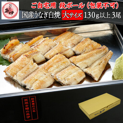 うなぎ白焼き3尾 【ご自宅用 段ボール】 国内産 地焼き鰻 (1尾あたり 大サイズ130g-149g) 炭焼きうなぎの魚伊 鰻 うなぎ ウナギ 魚伊楽天市場限定 グルメ 【包装 熨斗紙 不可】_ うなぎ白焼き3尾 【ご自宅用 段ボール】 国内産 地焼き鰻 (1尾あたり 大サイズ130g-149g) 炭焼きうなぎの魚伊 鰻 うなぎ ウナギ 魚伊楽天市場限定 グルメ 【包装 熨斗紙 不可】_