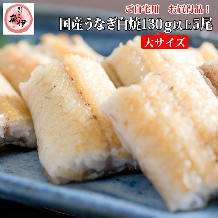 内容量 【うなぎ】 真空白焼き（130g〜149g）5尾 醤油×5 袋わさび×5 主な産地《徳島県、愛知県、鹿児島県、三重県、熊本県》 原材料名 【うなぎ】 ［白焼］うなぎ（国産）、清酒、砂糖 ［添付しょう油］　［添付わさび］ お召し上がり方 電子レンジで温めてお召し上がり頂けます。 その後オーブントースターで温めると更に美味しくお召し上がり頂けます 詳しいお召し上がり方は、鰻が入っております白い袋の裏面に記載しております 賞味期限 製造日より冷凍保管で約90日間 開封後はなるべく早めにお召し上がり下さい 栄養成分表示100gあたり 熱量377kcal、たん白質26.7g、脂質30.0g、炭水化物0.0g、食塩相当量0.2g　この表示値は目安です 製 造 者 株式会社　魚伊 〒535-0031　大阪市旭区高殿4-8-10 （箱のサイズ350×425×50）明細書は、ご本人お届けの場合でもご希望がなければ同梱致しません。>